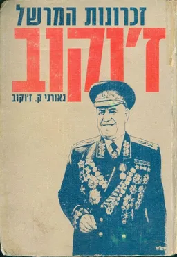 זכרונות (זיכרונות) המרשל ז'וקוב