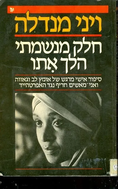 חלק מנשמתי הלך אתו