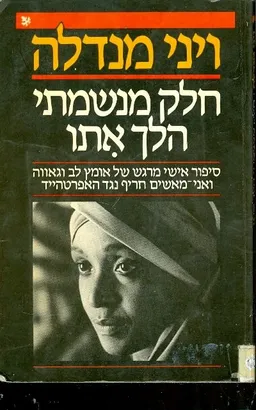חלק מנשמתי הלך אתו