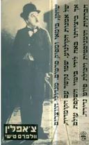 צ'אפלין