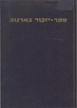 ספר-יזכור בארנוב (בארניב)