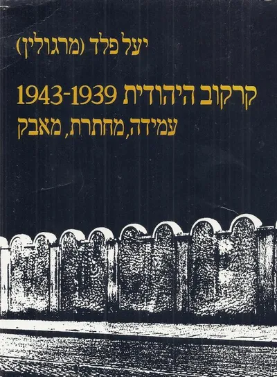 קרקוב היהודית 1939-1943 : עמידה, מחתרת, מאבק