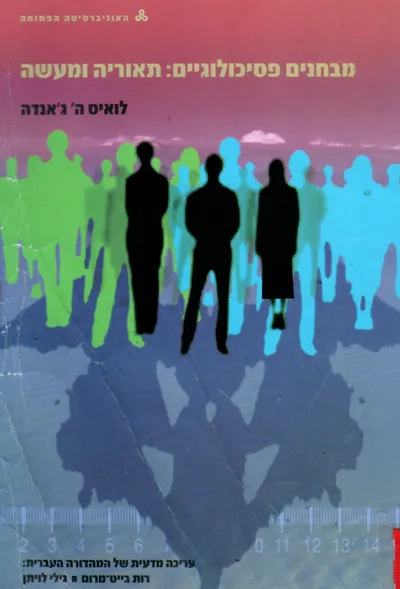 מבחנים פסיכולוגיים: תיאוריה ומעשה