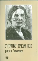 כמו אבנים שותקות