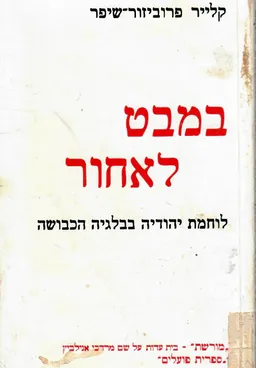 במבט לאחור: לוחמת יהודיה בבלגיה הכבושה