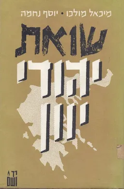 שואת יהודי יוון