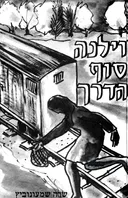 וילנה, סוף הדרך