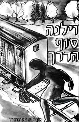 עטיפת הספר וילנה, סוף הדרך מאת שרה שמעונוביץ