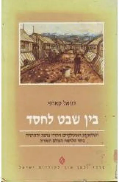 בין שבט לחסד : השלטונות האיטלקיים ויהודי צרפת ותוניסיה בימי מלחמת העולם השניה