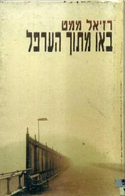 באו מתוך הערפל