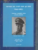 מקץ 40 שנה למרד גטו ווארשה (1983-1943) 