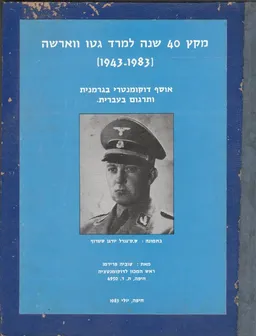 מקץ 40 שנה למרד גטו ווארשה (1983-1943) 