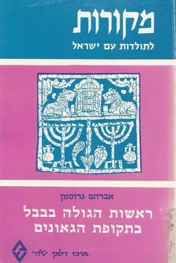 עטיפת הספר ראשות הגולה בבבל בתקופת הגאונים מאת אברהם גרוסמן