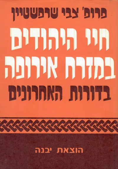 חיי היהודים במזרח אירופה בדורות האחרונים : מסוף המאה ה - יט עד מלחמת העולם הראשונה