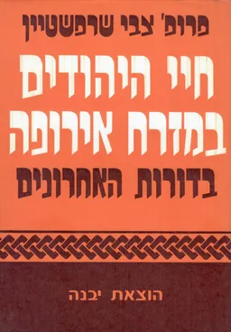 חיי היהודים במזרח אירופה בדורות האחרונים (מסוףהמאה הי&quotט עד מלחמת-העולם הראשונה)