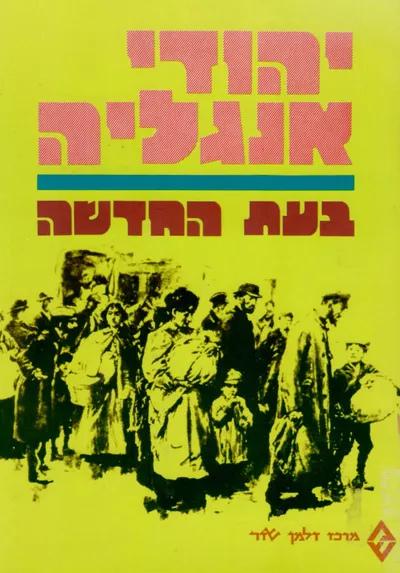 יהודי אנגליה בעת החדשה