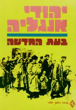 יהודי אנגליה בעת החדשה
