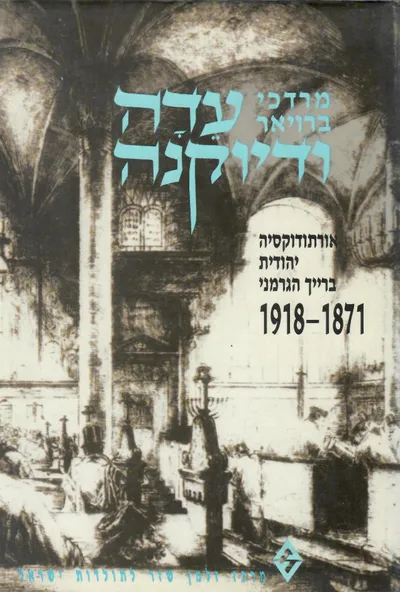 עדה ודיוקנה : אורתודוקסיה יהודית בריך הגרמני 1871 - 1918 היסטוריה חברתית של מיעוט דתי