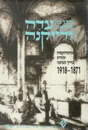 עדה ודיוקנה : אורתודוקסיה יהודית ברייך הגרמני 1918-1871