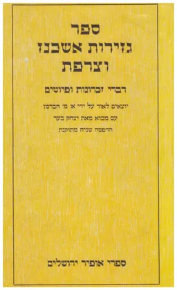 ספר גזירות אשכנז וצרפת [הדפסה שניה מתוקנת 1971]
