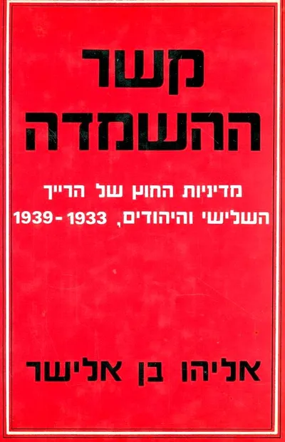 קשר ההשמדה : מדיניות החוץ של הרייך השלישי והיהודים 1933 - 1939