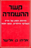 קשר ההשמדה