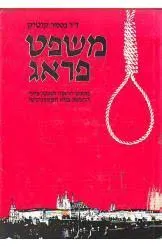 משפט פראג : משפט הראוה האנטי-ציוני הראשון בגוש הקומוניסטי