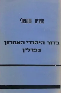 בדור היהודי האחרון בפולין