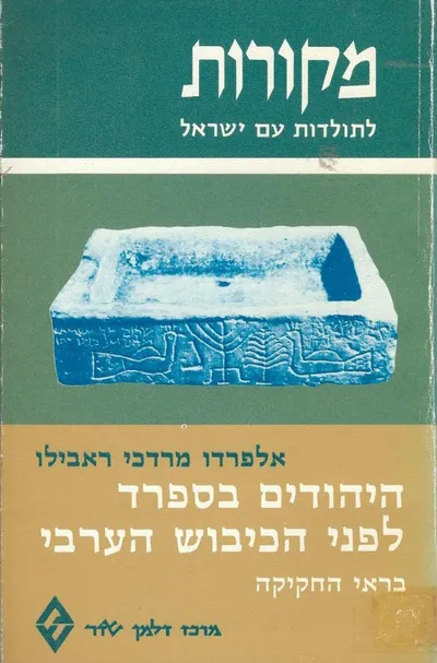 היהודים בספרד לפני הכיבוש הערבי בראי החקיקה