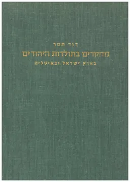 מחקרים בתולדות היהודים בארץ-ישראל ובאיטליה
