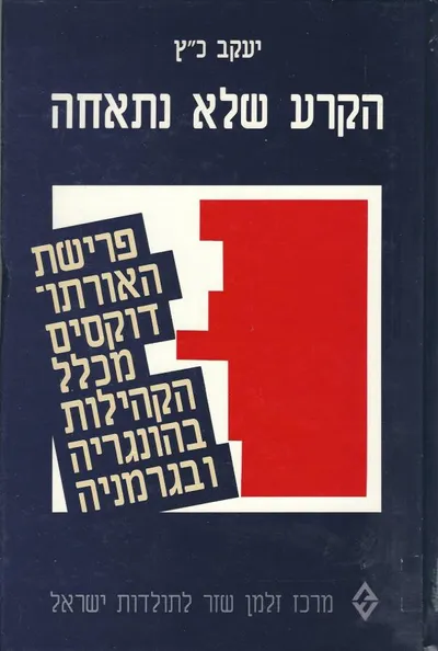 הקרע שלא נתאחה : פרישת האורתודוקסים מכלל הקהילות בהונגריה ובגרמניה