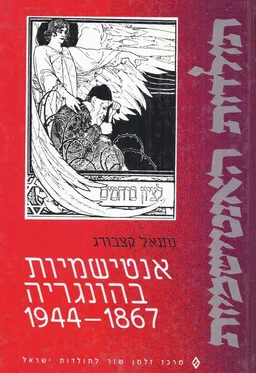 אנטישמיות בהונגריה 1867-1944