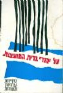 על יהודי ברית המועצות