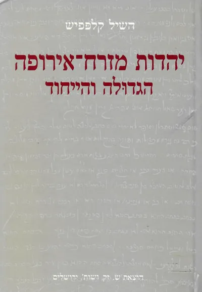 יהדות מזרח אירופה :הגדולה והייחוד