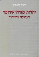 יהדות מזרח-אירופה