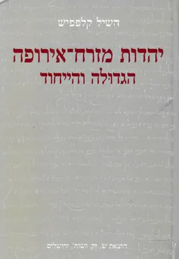 יהדות מזרח-אירופה