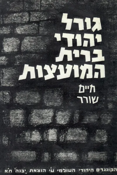 גורל יהודי ברית המועצות
