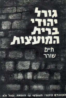 גורל יהודי ברית-המועצות