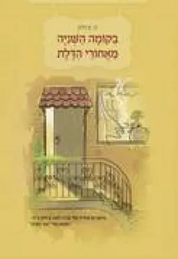 עטיפת הספר בקומה השנייה מאחורי הדלת מאת ה. צ'ולק