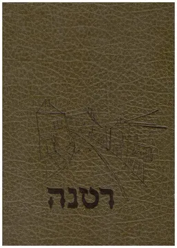 רטנה : סיפורה של קהילה יהודית שהושמדה
