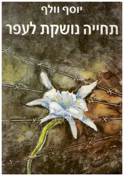 תחייה נושקת לעפר