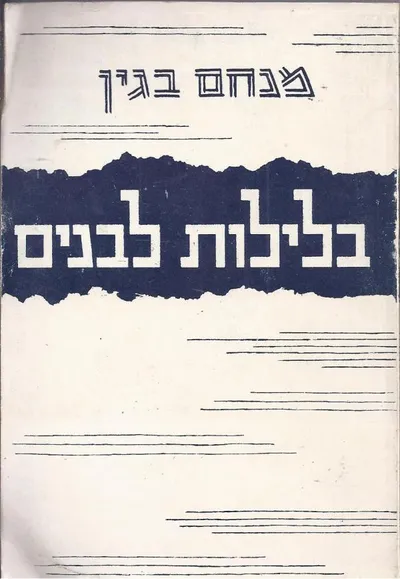 בלילות לבנים : קורותיו של אסיר ציון ברוסיה
