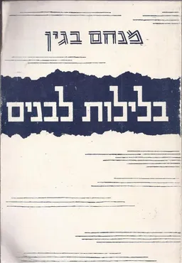 בלילות לבנים