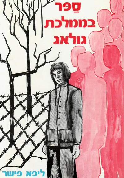 ספר בממלכת "גולאג" : רשימותיו של אסיר-ציון במחנות ההסגר בברית-המועצות