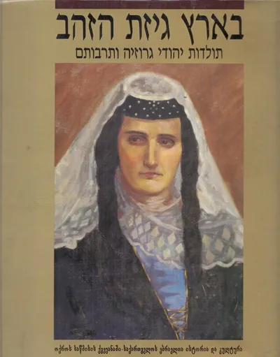 בארץ גיזת הזהב : תולדות יהודי גרוזיה ותרבותם