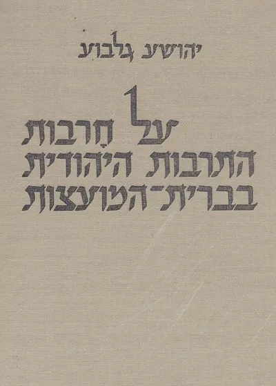 על חרבות התרבות היהודית בברית המועצות