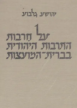 על חרבות התרבות היהודית בברית-המועצות