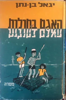 האגם בחולות