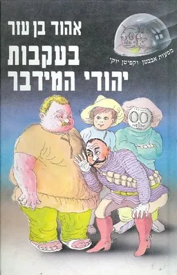 עטיפת הספר בעקבות יהודי המידבר מאת אהוד בן עזר