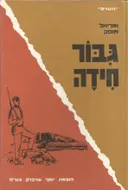 גבור חידה 
